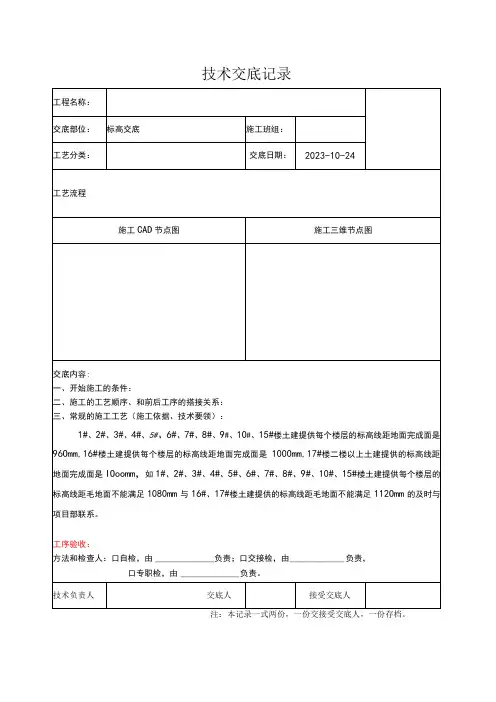 73工程技术交底表(标高交底)