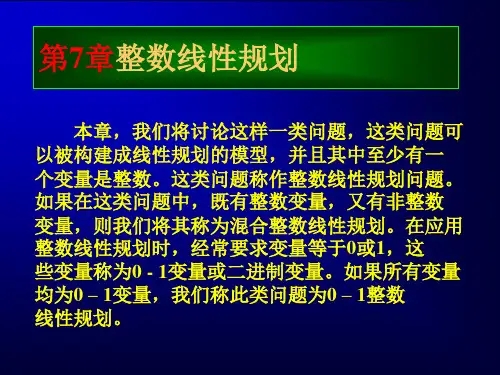 第7章整数线性规划
