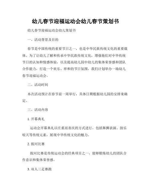 幼儿春节迎福运动会幼儿春节策划书