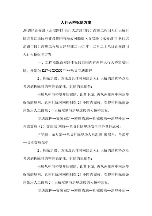 人行天桥拆除方案.doc