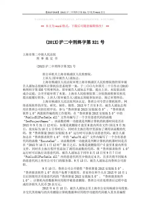 【2018-2019】(201X)沪二中刑终字第321号-优秀word范文 (3页)