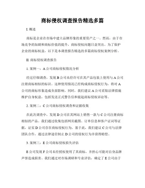 商标侵权调查报告精选多篇