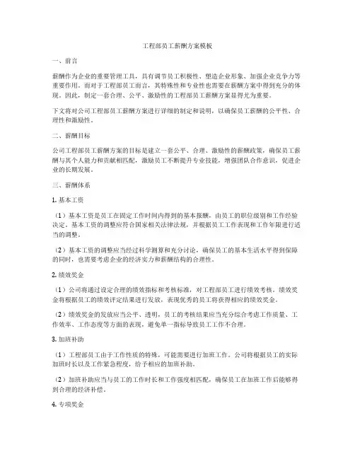 工程部员工薪酬方案模板