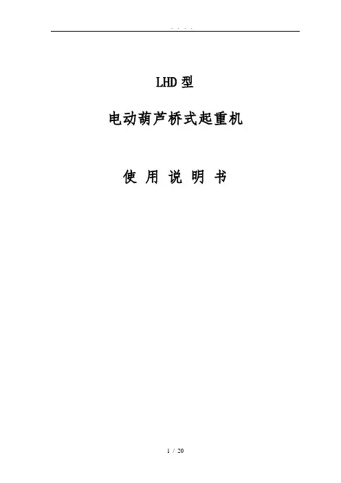 双梁欧式电动葫芦桥式起重机使用说明书