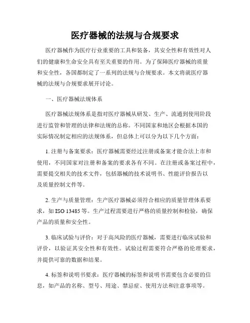 医疗器械的法规与合规要求