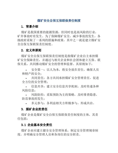 煤矿安全自保互保联保责任制度