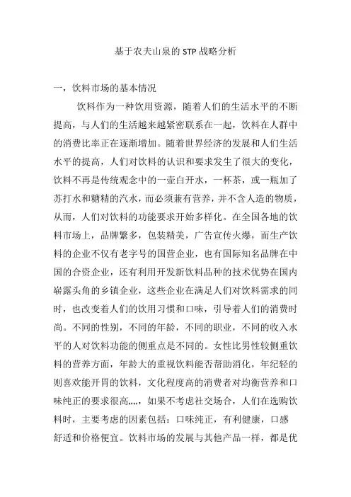 基于农夫山泉的STP战略分析