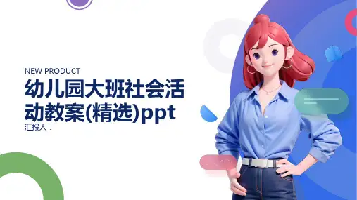幼儿园大班社会活动动画教案(精选)ppt