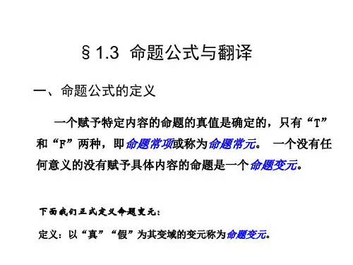 1.3命题公式及翻译