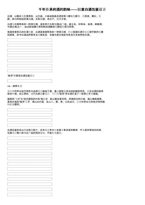 千年传承的酒的韵味——创意白酒包装设计