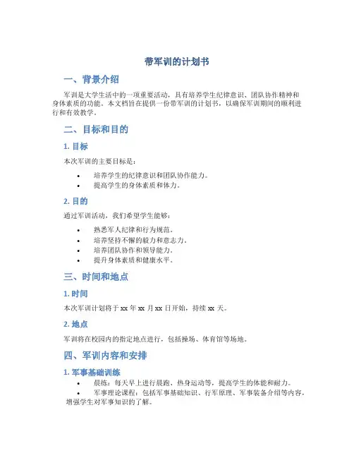 带军训的计划书