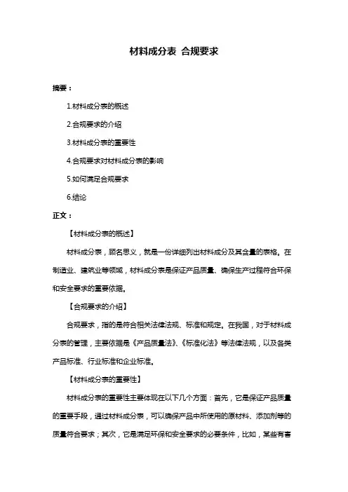 材料成分表 合规要求