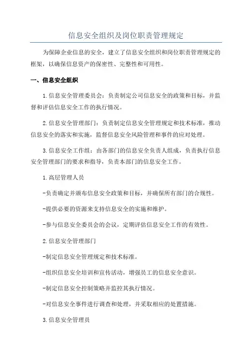 信息安全组织及岗位职责管理规定