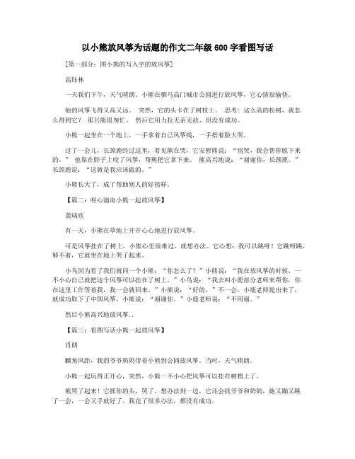 以小熊放风筝为话题的作文二年级600字看图写话