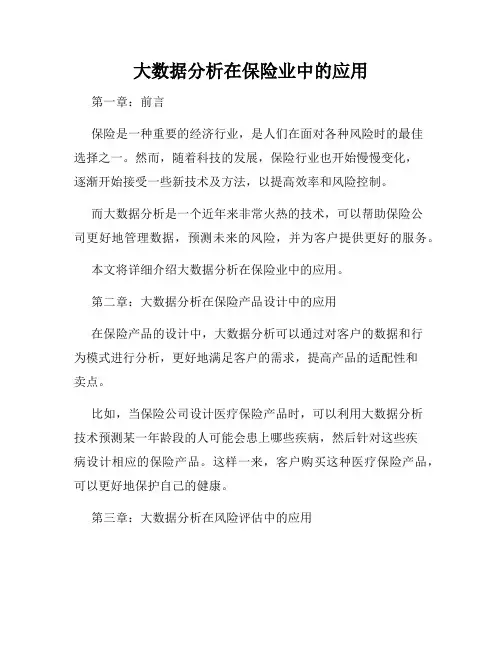 大数据分析在保险业中的应用