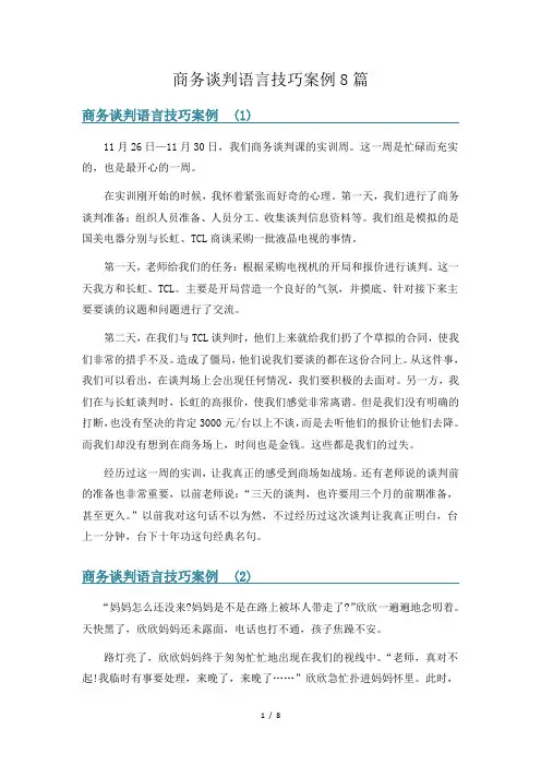 商务谈判语言技巧案例8篇