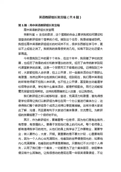 英语教研组长发言稿（共6篇）