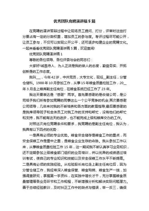 优秀团队竞聘演讲稿5篇