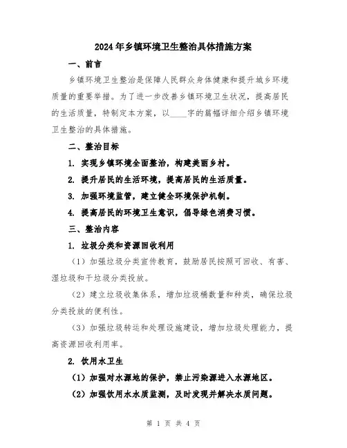 2024年乡镇环境卫生整治具体措施方案
