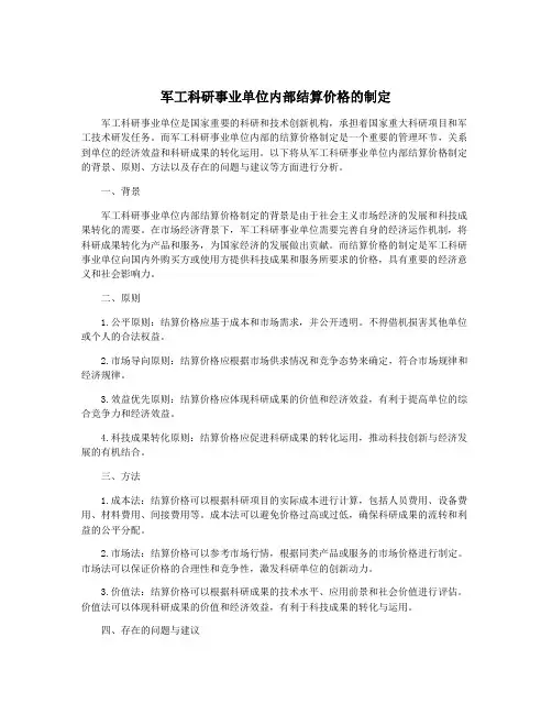 军工科研事业单位内部结算价格的制定