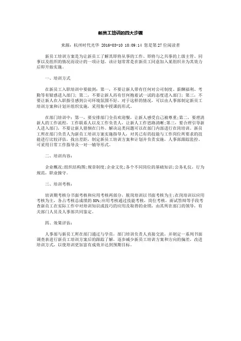 新员工培训的四大步骤