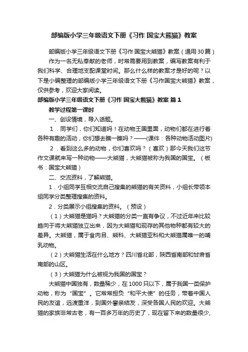 部编版小学三年级语文下册《习作国宝大熊猫》教案（通用30篇）