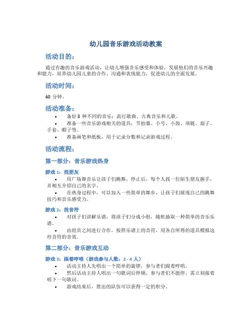 幼儿园音乐游戏活动教案