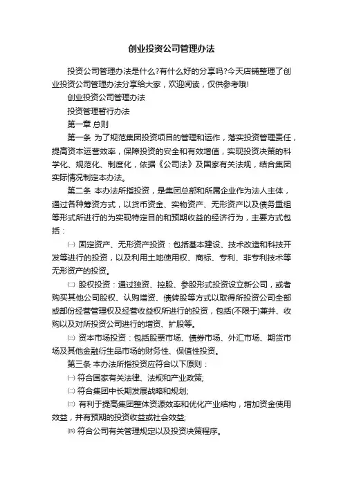 创业投资公司管理办法