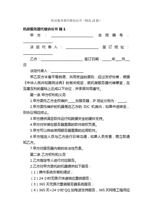 机房服务器代维协议书（精选15篇）