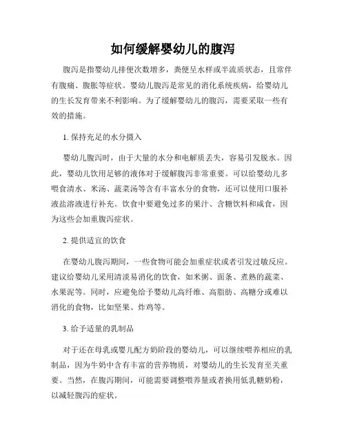 如何缓解婴幼儿的腹泻