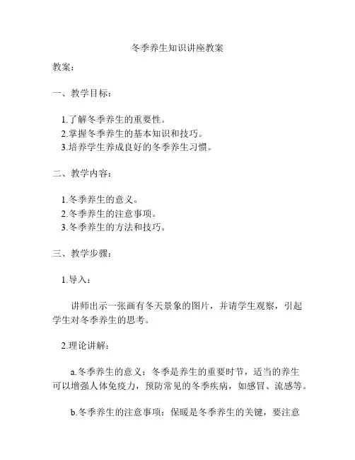冬季养生知识讲座教案