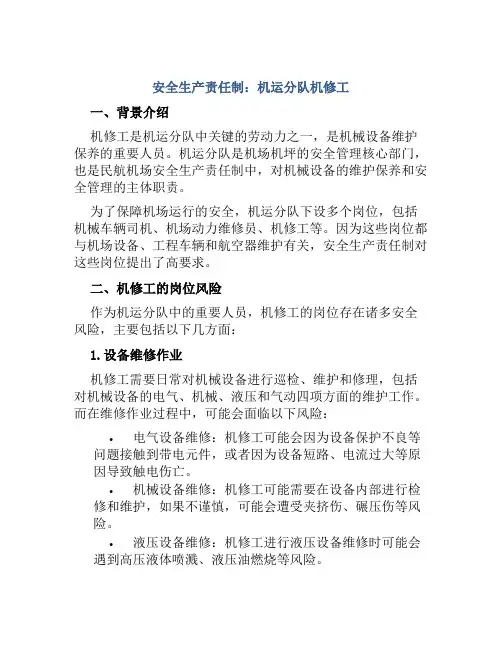 安全生产责任制：机运分队机修工 