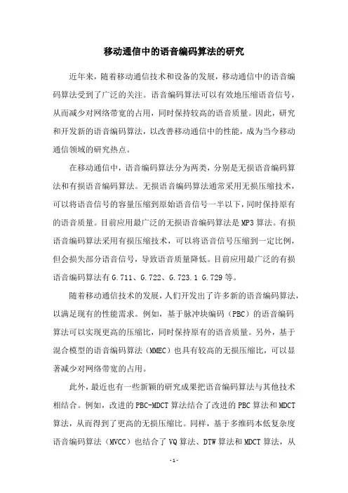 移动通信中的语音编码算法的研究