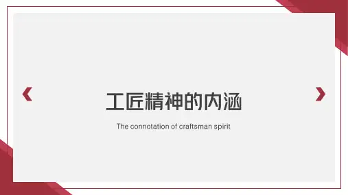 工匠精神的内涵