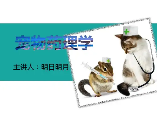 宠物药理学-抗病毒与抗真菌药物