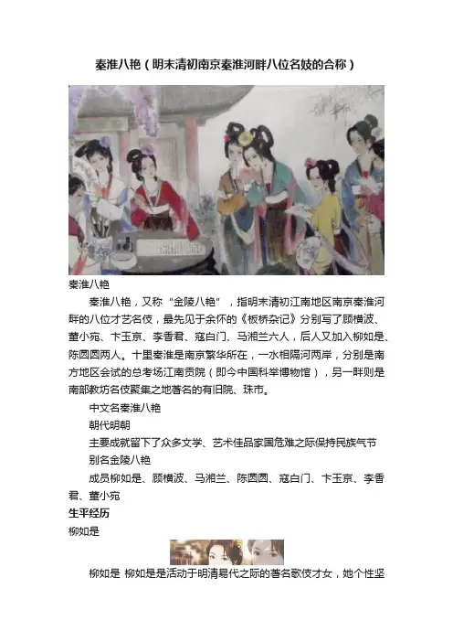 秦淮八艳（明末清初南京秦淮河畔八位名妓的合称）