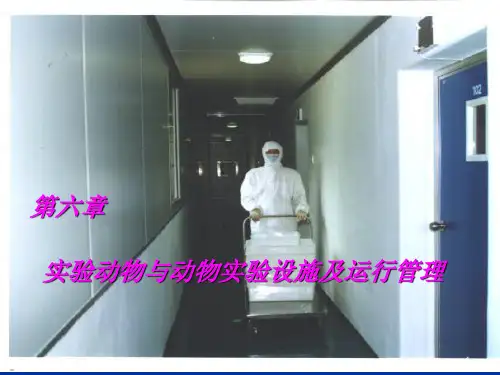 第六章 实验动物设施及运行管理