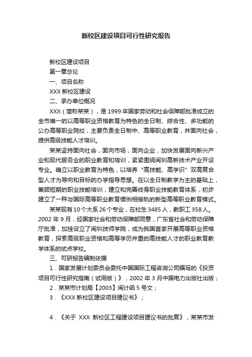 新校区建设项目可行性研究报告
