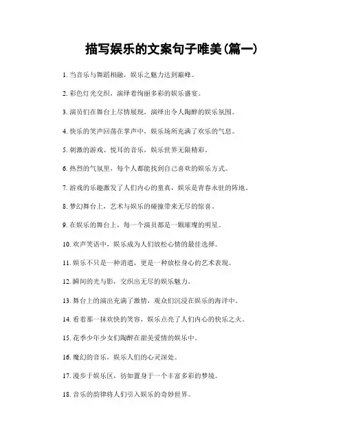 描写娱乐的文案句子唯美(精选两篇)