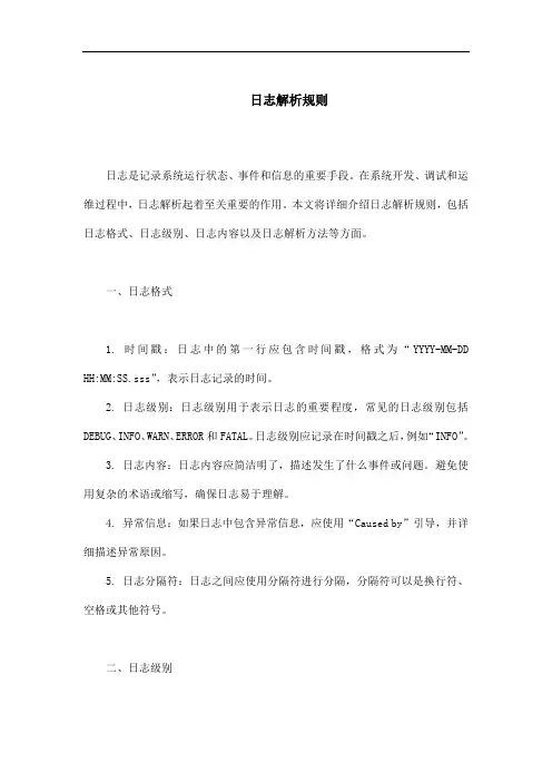 日志解析规则