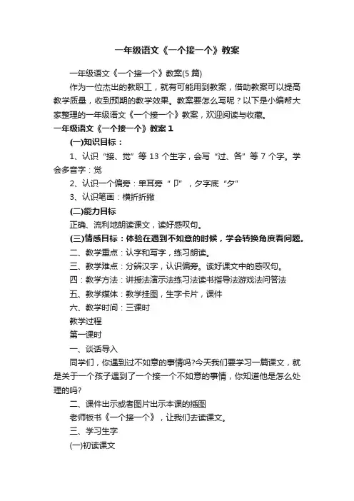 一年级语文《一个接一个》教案