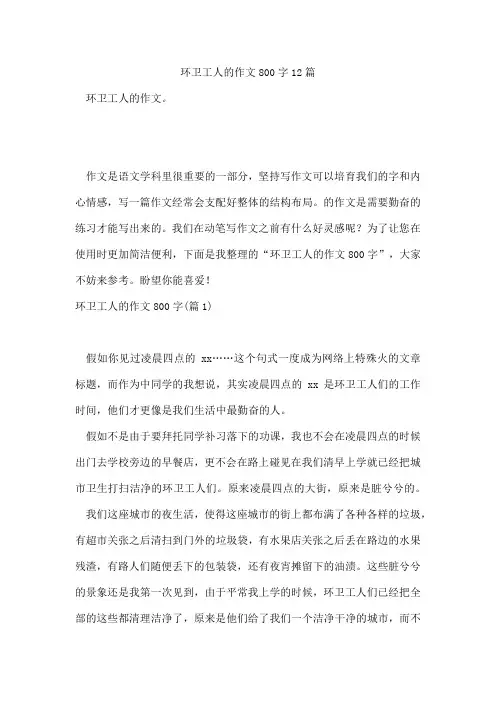 环卫工人的作文800字12篇
