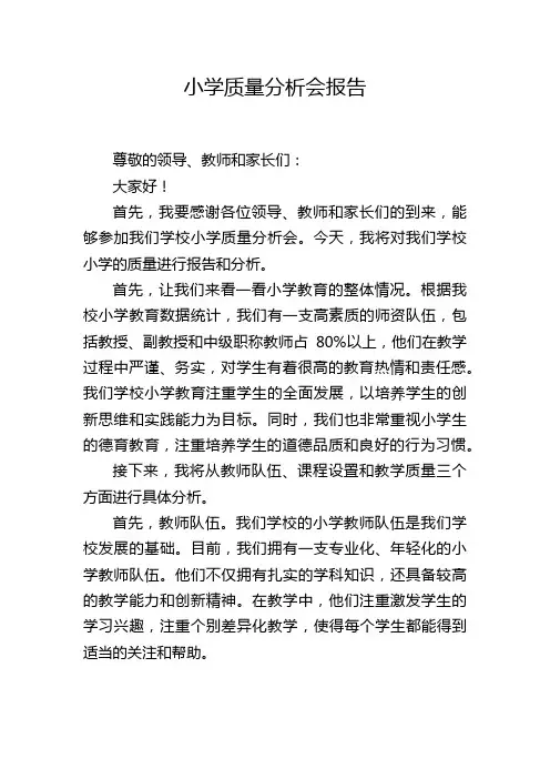 小学质量分析会报告