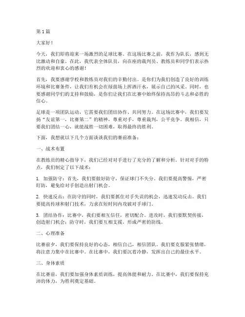 足球比赛赛前学生发言稿(3篇)