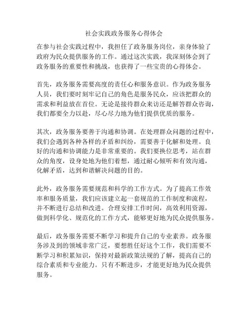 社会实践政务服务心得体会