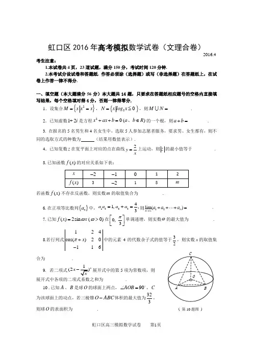 2016年虹口区高三数学二模(文、理)试卷.