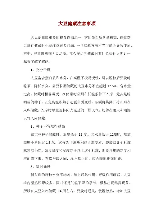 大豆储藏注意事项