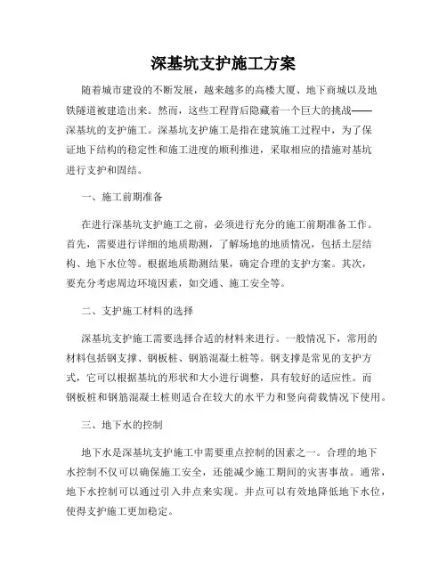 深基坑支护施工方案