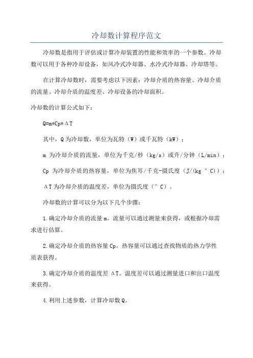 冷却数计算程序范文