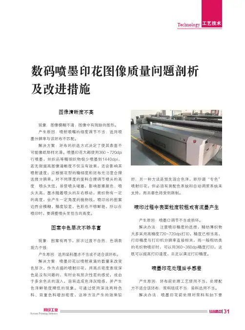 数码喷墨印花图像质量问题剖析及改进措施